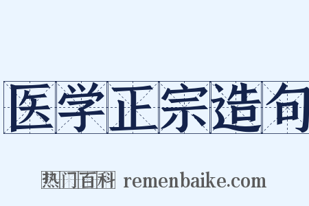 医学正宗造句是什么意思的图片